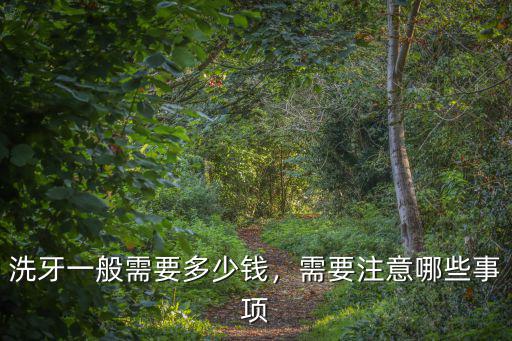 廣州中家醫(yī)院洗牙加美白多少錢(qián),醫(yī)院洗牙一般多少錢(qián)