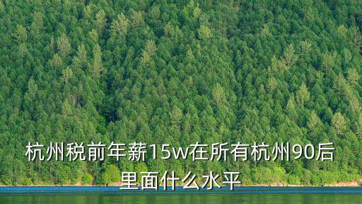 浙江杭州人均工資多少錢,問下杭州普通人工資多少