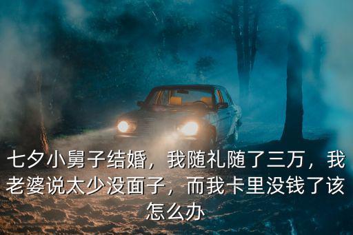 浙江省小舅子結(jié)婚該隨禮多少,七夕小舅子結(jié)婚