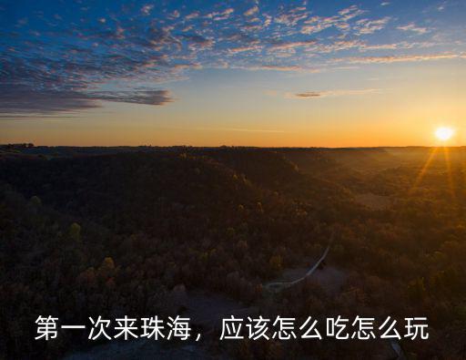 第一次來珠海，應該怎么吃怎么玩