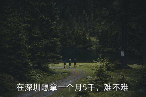 在深圳想拿一個月5千，難不難