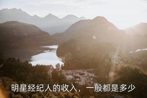 汕頭明星經(jīng)紀人多少錢,做藝人經(jīng)紀到底能賺多少錢