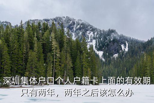 2019深圳集體戶(hù)口2年期滿(mǎn)后怎么辦,深圳集體戶(hù)保留2年戶(hù)籍