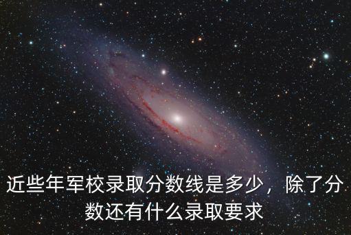 山東軍校錄取線多少分,近些年軍校錄取分數(shù)線是多少