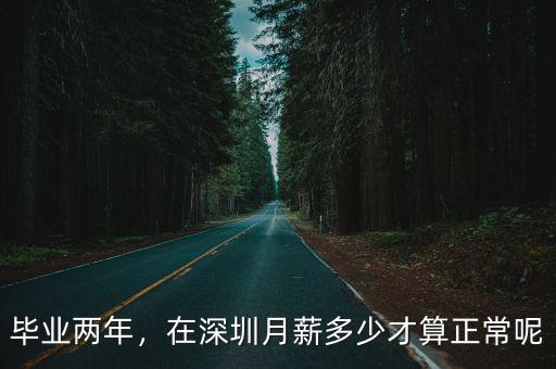 深圳工資多少才算白領,在深圳月薪多少才算正常呢
