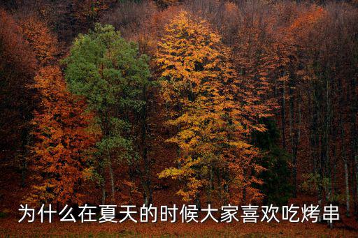 在淄博吃一頓燒烤多少錢(qián),淄博的燒烤能在燒烤界排第幾