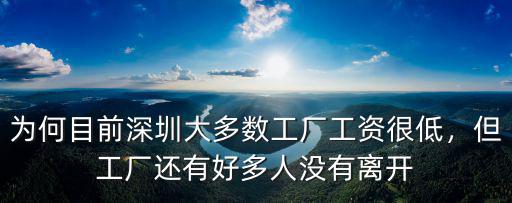 為何目前深圳大多數工廠工資很低，但工廠還有好多人沒有離開