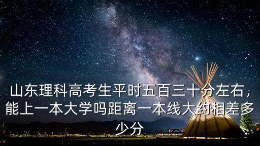 山東一本分?jǐn)?shù)線大概多少,距離一本線大約相差多少分