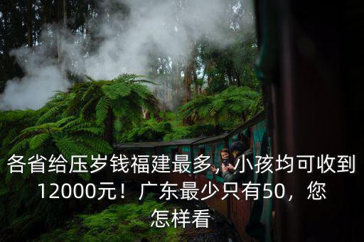 廣東人均壓歲錢怎么算,廣東這樣給壓歲錢值得提倡嗎