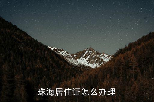 珠海居住證怎么辦理