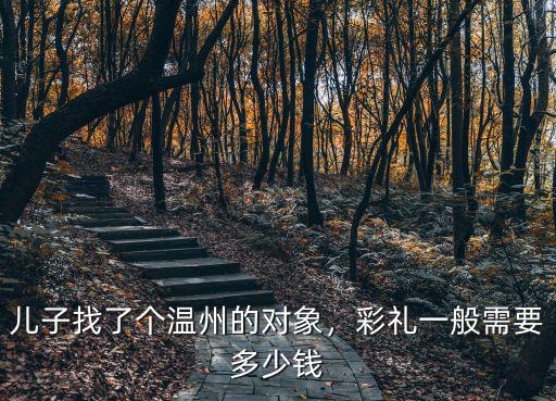 溫州買(mǎi)12分要多少錢(qián)一臺(tái),溫州結(jié)婚娶媳婦要多少彩禮