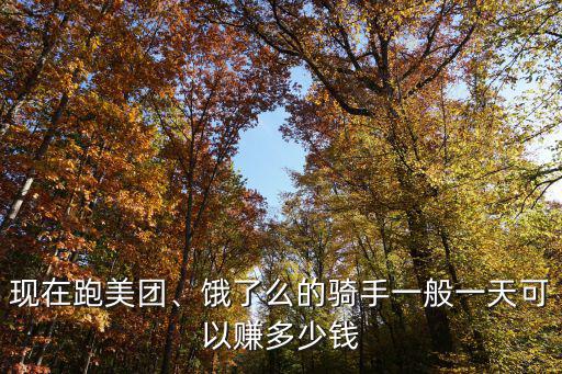 溫州跑餓了么外賣(mài)一個(gè)月能掙多少,想去跑外賣(mài)了