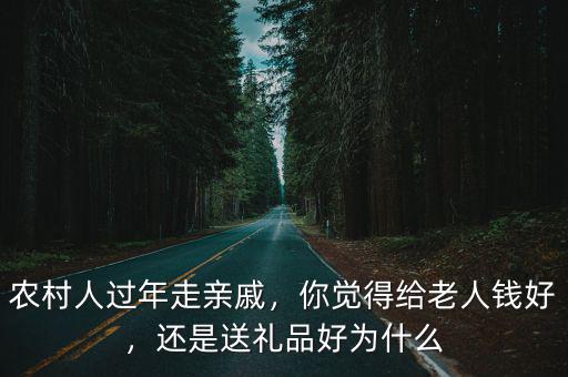 濰坊走親戚送多少錢禮品,還是送禮品好