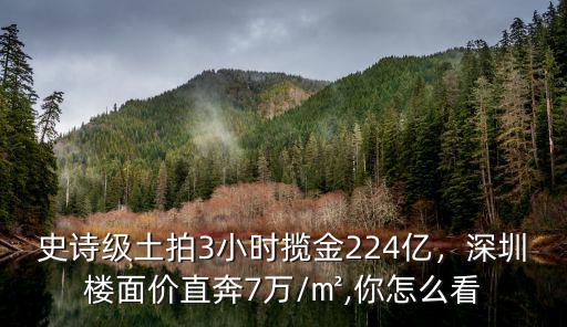 深圳福田土拍樓面價多少錢,深圳土拍創記錄