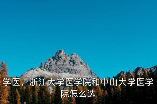 浙江有多少大學有醫學院,復旦大學和復旦大學醫學院