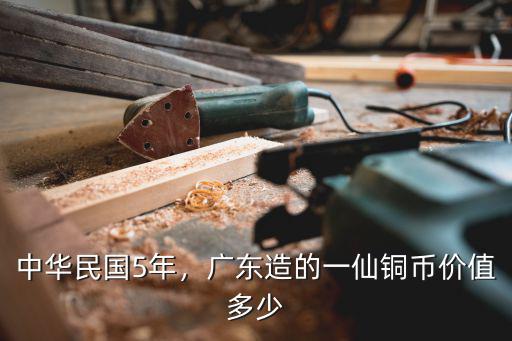 中華民國5年，廣東造的一仙銅幣價值多少