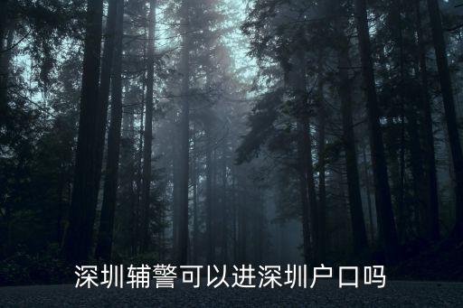 深圳輔警食宿怎么樣,深圳輔警可以進(jìn)深圳戶口嗎