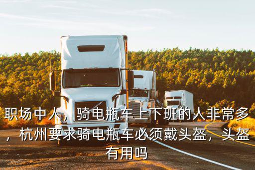 杭州有多少電瓶車,杭州要求騎電瓶車必須戴頭盔