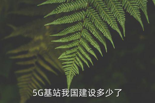 汕尾5g基站一共建了多少,一座5g基站造價多少