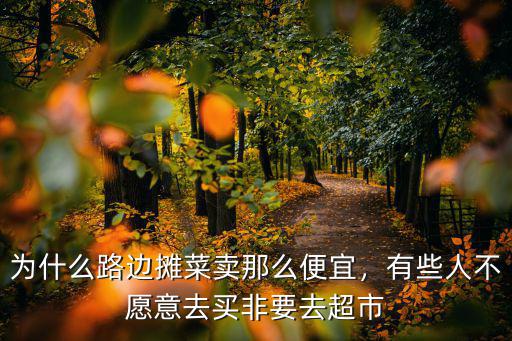 為什么路邊攤菜賣那么便宜，有些人不愿意去買非要去超市