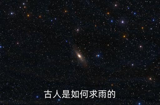 廣東怎么有效求雨,廣東三年都沒(méi)有怎么下雨了