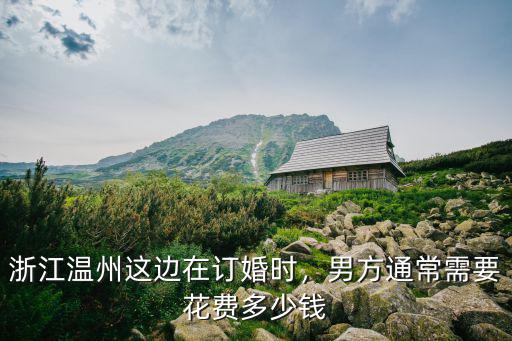 溫州隨份子多少錢好聽,你認為隨份子給多少錢合適