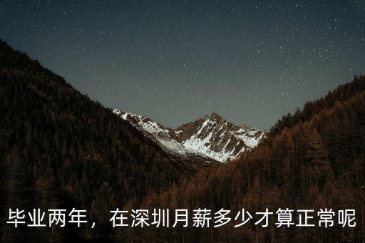 畢業(yè)五年在深圳工資多少,非985211畢業(yè)五年