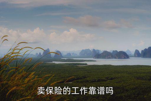 賣保險的工作靠譜嗎