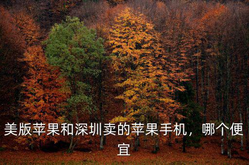 美版蘋果和深圳賣的蘋果手機，哪個便宜