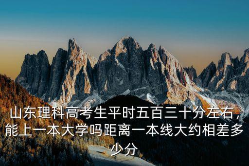 山東考生能上一本比例多少,今年山東多少分能上985