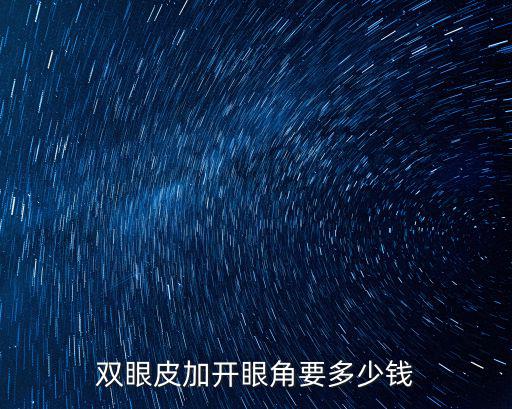 雙眼皮加開眼角要多少錢