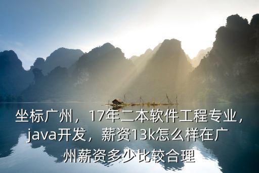 廣州普通二本工資多少,在廣州打工一個月工資有多少