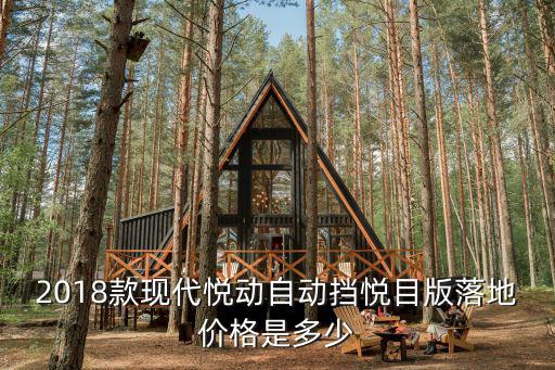 濱州現(xiàn)代悅動自動擋落地多少錢,自動擋的多少錢