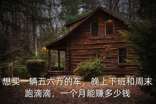 南通跑滴滴能掙多少錢一個月,一個月能掙多少錢