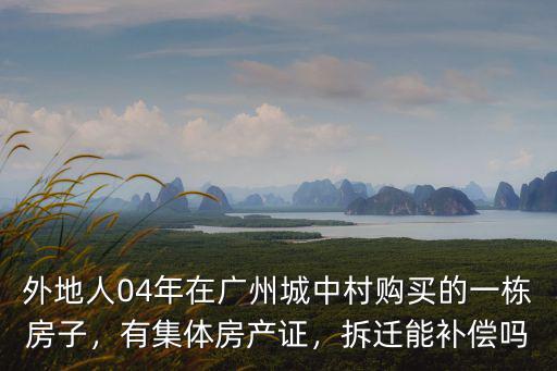 廣州番禺拆遷有房產證的補償多少,拆遷能補償嗎