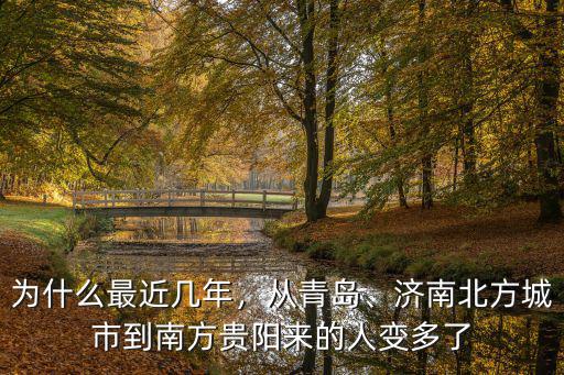 為什么最近幾年，從青島、濟南北方城市到南方貴陽來的人變多了