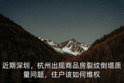 深圳樓房倒塌有多少住戶受影響,住戶該如何維權(quán)