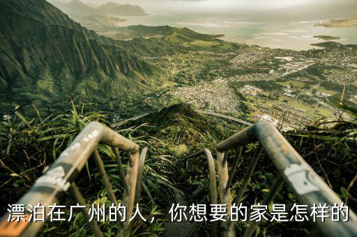 人在廣東已經漂泊十年怎么會,漂泊在廣州的人
