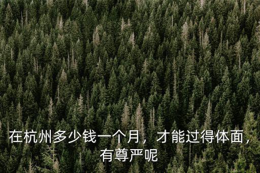 在杭州多少錢一個月，才能過得體面，有尊嚴呢