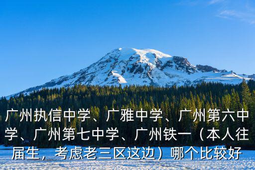 廣州市第21中學高中怎么樣,廣州執(zhí)信中學