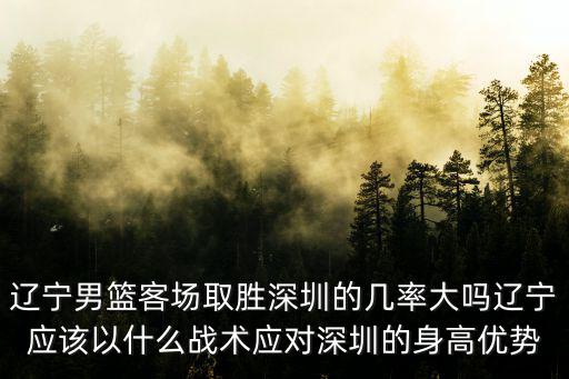 深圳男籃郭凱身高多少,遼寧男籃客場對陣深圳男籃