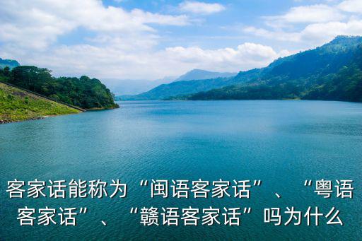 客家話常回廣東怎么說(shuō),廣東哪些地方講客家話