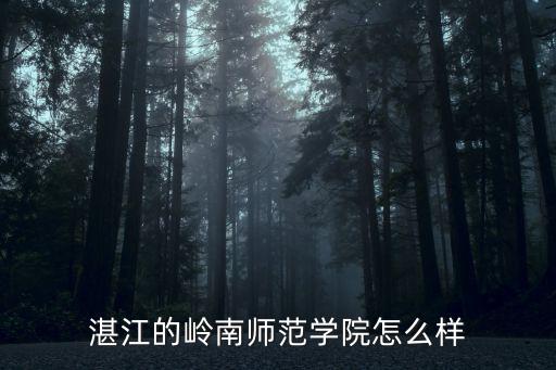 湛江妹怎么樣,湛江的嶺南師范學(xué)院怎么樣