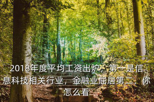 2018年度平均工資出爐，第一是信息科技相關行業，金融業屈居第二，你怎么看