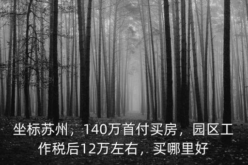 掙多少錢才能在蘇州園區(qū)買房,月薪多少可以在蘇州買車買房
