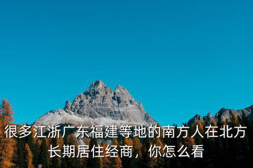 南方人在廣東怎么樣生活,一個東北人生活在廣州