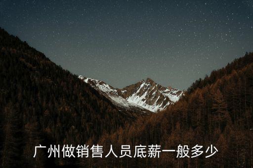 廣州做銷售人員底薪一般多少