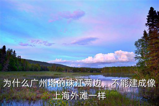 為什么廣州塔的珠江兩邊，不能建成像上海外灘一樣