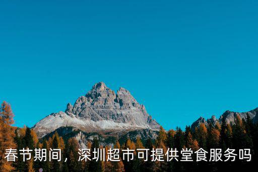 春節期間，深圳超市可提供堂食服務嗎