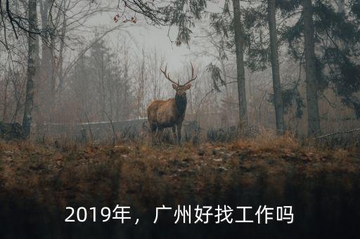 廣州橙果廣告 工作怎么樣,廣州的工資怎么樣